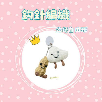 鈎針編織自由班 - 公仔 Amigurumi