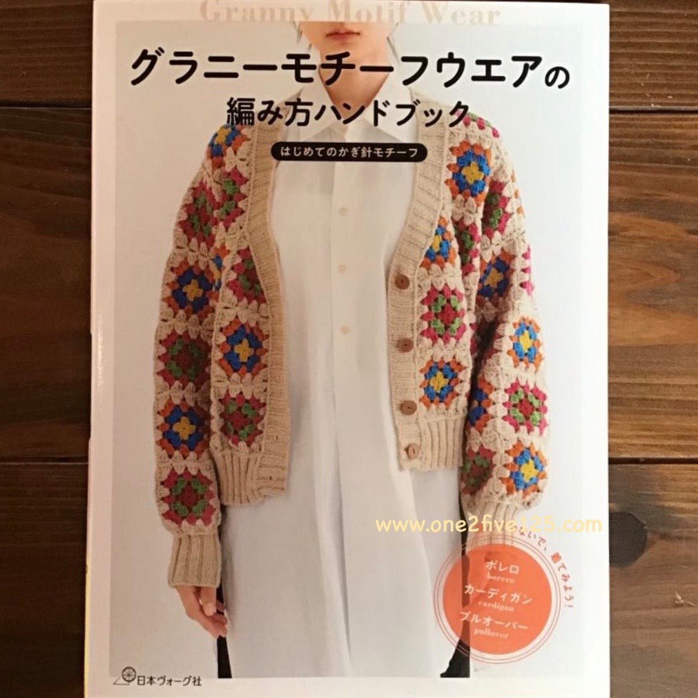 日本鈎針編織書-Granny 圖案服飾編織書 F