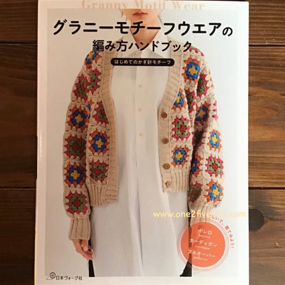 日本鈎針編織書-Granny 圖案服飾編織書 F